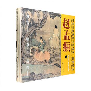 “中国古代画派大图范本”系列7册，荟萃赵孟頫、恽寿平、任伯年、程璋的经典画作。大尺寸高清图，独特的折页装帧，可欣赏，可悬挂装饰，一书多用。