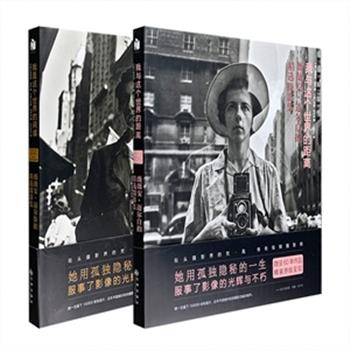 传奇摄影师“薇薇安·迈尔精选摄影集”2册任选，12开精装珍藏版，40年的保姆生涯，一生留下了15万余张底片，有相当一部分未被冲洗出来，直到2007年才被人重新发现，引起了巨大反响。本次团购包括她的街拍精选集《我是这个世界的间谍》与自拍摄影集《我与这个世界的距离》，隐没60年作品，精装原版呈现，两部任选，定价228元，现团购价79.9元包邮！