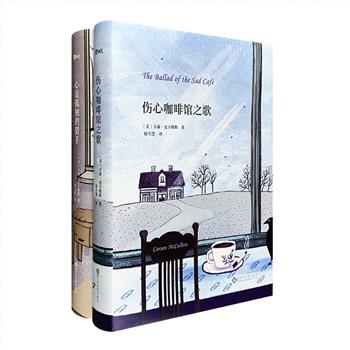 20世纪美国“文艺教母”卡森·麦卡勒斯经典品2册：《伤心咖啡馆之歌》《心是孤独的猎手》，32开精装，精美手绘复古版封面，全新完整译文，阅读珍藏的上佳之选。