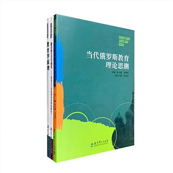 当代俄罗斯教育理论与研究3册：著名教育理论家坦基扬《新自由主义全球化》，俄罗斯教科院院士克拉耶夫斯基《教育学原理》，论文集《当代俄罗斯教育理论思潮》
