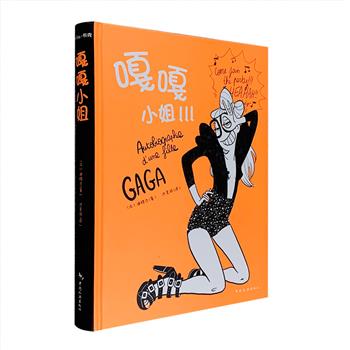 法国漫画《嘎嘎小姐!!!》，中法双语，16开精装，全彩图文，讲述特立独行的法国女孩“gaga小姐”的日常生活。画风大胆俏皮、充满时尚元素。