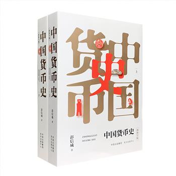 中国货币史研究的扛鼎之作——《中国货币史》全两册，著名货币史学家、学界泰斗彭信威专数十年之功著就，从1954年问世以来即广受学界好评！