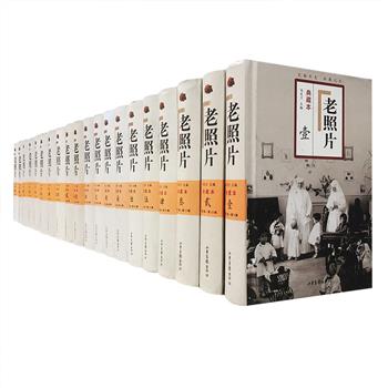 引发全国“老照片文化热”的山东画报出版社《老照片》百辑豪华典藏本（全20册），32开精装，重达24公斤，冯克力主编，汇集1-100辑内容，回望百余年来中国人的生存与发展。