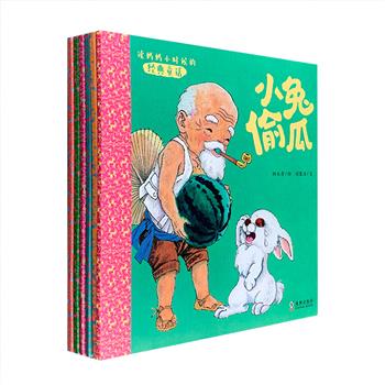 “读妈妈小时候的经典童话”全6册，24开铜版纸全彩，精选《小兔偷瓜》《小蝌蚪找妈妈》《萤火虫与小金鱼》《大黑熊和小刺猬》《小牛牯》《一只小猪十只狼》6篇经典童话，殿堂级童书插画大师杨永青挥笔