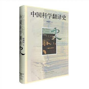 首部系统研究中国科学口译史与笔译史的专著！当代翻译家黎难秋《中国科学翻译史》，布面精装，总达80万字，详细论述了共和国成立前的中国科学翻译史。