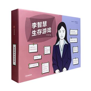 身为女性，我能顺利活下去吗？风靡韩国的女性生存话题桌游《李智慧生存游戏》盒装登陆淘书团！模拟人生的卡牌游戏+社会派跑团桌游，每一个问题，都引人深思。
