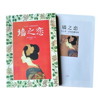 他的画无论是哪一幅，都蕴涵了用上千页原稿纸也叙写不完的故事。《墙之恋：竹久梦二浪漫画翻刻集》大4开，收入日本著名画家竹久梦二的59幅名作，均为原画翻刻，其中以充满抒情与哀情的“梦二式美人画”为主，加上许多天真烂漫的儿童画，集合了天才画家竹久梦二的诸多名作，涵盖日本画、水彩画、木版画等多种领域。竹久梦二被誉为“大正浪漫的代名词”、“漂泊的抒情画家”，受到丰子恺、周作人、川端康成等名家的推崇。散页装，大尺寸，临摹装裱皆宜。定价198元，现团购价55元包邮！
