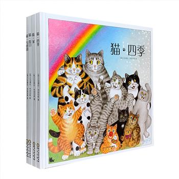 《猫》系列绘本全4册