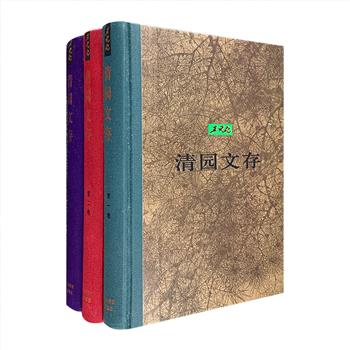 市面稀见！《清园文存》精装全三卷，120万字。时局纷纷，今人可曾记得王元化？他是拂晓时分的思想探路人，也是文化领域的先锋官，入仕而返学林……一代哲人著述精华的结集，全书分为早期创作篇、文学艺术篇、《文心雕龙》篇、黑格尔篇、思想史篇、文化篇、人物篇、掌故篇、书信日记篇、自述与自著序跋篇，较完整地展现王元化的写作历程和学术成就。布面书脊装帧，封面为画家舒传曦国画作品，19年前出版精良之作，宜读宜藏。定价260元，现团购价150元包邮！