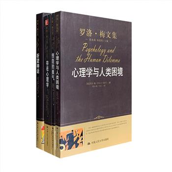 中国人民大学出版社“罗洛·梅文集”4册，收录著名心理学家，罗洛·梅的4部经典著作《存在心理学：一种整合的临床观》《创造的勇气》《心理学与人类困境》《祈望神话》