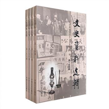 《文史资料选辑》4册，以鲜明的“三亲”【亲历、亲见、亲闻】特色，荟萃中国近现代史相关的记叙文章，有重大决策的内幕花絮，有重要事件的亲历见闻，有对人物与往事的追忆怀想，绝大部分由事件的亲历者执笔或口述，配以真实的黑白照片，详尽全面的记录了中国近现代历史发展前行的痕迹。如今时过境迁，书中的多数作者已经作古，这些史料记载几成绝唱，在历史的狂澜中，留下了一个个鲜明的足印。定价104元，现团购价29.9元包邮！