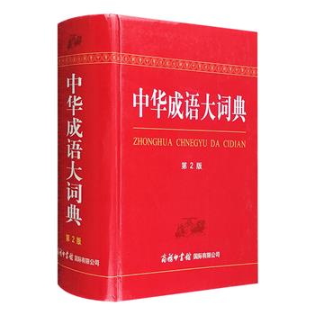 商务国际出品《中华成语大词典·第2版》32开精装，双色印刷，收录成语45000余条，以常见、常用成语为主，酌收部分常用谚语、俗语等熟语，条目按释义、书证等逐一阐释，展现成语存在的众多同义、近义、异形等情况，探索成语本源，从不同角度揭示成语的涵义、用法及其流变，是一部全面而实用的大型汉语成语词典。定价118元，现团购价元55包邮！