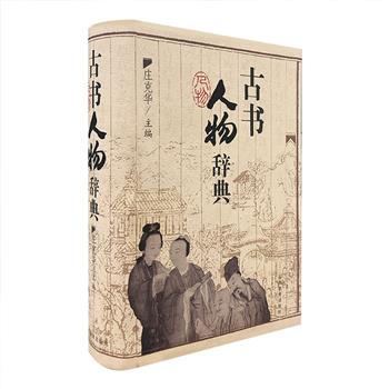 稀见老书《古书人物辞典》，旨在全面系统地介绍我国古代文学作品中的人物形象，以古代诗辞文赋、小说戏曲等文学作品中的人物形象为对象，共设词目4541条，上迄先秦，下至近代，涉及数千种古籍，包括不少一般读者罕见的资料，从不同的侧面呈现了我国灿烂的古代文化。定价74元，现团购价49元包邮！