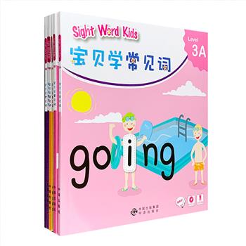 专为初学英语的孩子设计！《Sight Word Kids 宝贝学常见词》6册，中译出版社出版，铜版纸全彩图文。汇集百余个在儿童英语读物中出现率高的英语单词，难度呈梯度上升，让孩子由浅入深、循序渐进地学会。本书可点读、可扫码观看视频，同时配有DVD光盘，从而有效增进孩子英语阅读的流畅度，开启英语自主阅读之门。定价142.8元，现团购价56元包邮！