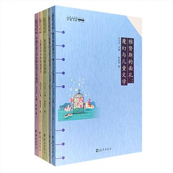 “儿童文化研究文库”全5册，辑录了五位文学博士的专业研究成果，涉及儿童文学“经典化”和“迪士尼化”、儿童文学中的女性主体意识、魔幻儿童文学、“轻逸美学”、审美教育等方面，从不同的研究对象和研究视角出发，记录和呈现了中国当代儿童文学和儿童文化领域的研究动向与面貌。定价172元，现团购价仅39.9元包邮！