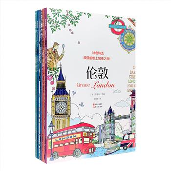 引进版涂色书“浪漫的纸上城市之旅”系列5册，大16开本，厚质纸张印刷，以世界名城为主题，荟萃三百余幅精美线稿。迷人的伦敦、优雅的法国、华丽的希腊、浪漫的意大利、神秘的克罗地亚，风姿绰约的花草、美轮美奂的建筑、形形色色的装饰……每一页线稿的想象力和精美度，都会将你带入心驰神往的画境。图案纹路清晰，观感与手感均为上佳，即便是未涂色前的黑白画面，也足以令人惊艳。定价175元，现团购价35元包邮！