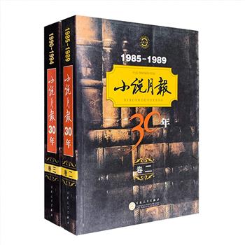 《小说月报30年》卷二、卷三，分别选自1985-1989，1990-1994年《小说月报》上所刊载的部分中、短篇小说，所收作品不仅有当代小说名家的成名作，代表作、获奖作，也有那些平凡写作者厚积薄发的力作，包括刘恒《伏羲伏羲》、刘震云《一地鸡毛》、王朔《顽主》、格非《雨季的感觉》、李国文《涅槃》等，这些作品展现了那个年代所特有的生活烙印，更为读者与20世纪文学架起了一座沟通的桥梁。定价118元，现团购价29.9元包邮！