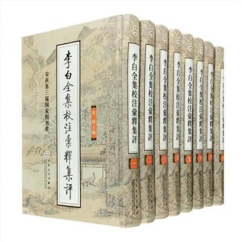 市面难觅！《李白全集校注汇释集评》精装全8册，第三届国家图书奖获奖图书，著名唐诗研究专家詹锳主编。本套书校勘以日本静嘉堂文库所藏宋蜀本《李太白文集》三十卷为底本，参校的总集和选集达十七种之多，其所用的版本，几乎包容了现在所能见到的全部李白诗文集。注释部分，广搜博引，纠正了王琦注本中的不少错误；集评部分，兼收并蓄，收录了自宋以来各家对李白诗所作的品评，有的是从海外孤本中录取的。繁体竖排，锁线精装。定价480元，现团购价280元包邮！