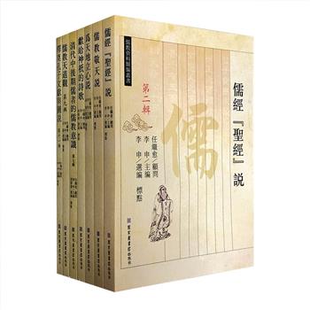 国图出品“儒教资料类编丛书”7册，著名儒教研究学者李申主编，国学大师任继愈任顾问，繁体横排。每册围绕一个主题，辑录文渊阁《四库全书》中关于儒教的相关资料，涉及儒经、“天道”、宗教诗歌、儒教意识、释奠等各方面，以历史数据的方式呈现历史真象，帮助读者认清儒教文化的性质和本来面貌、加深对儒教文化的理解，是学术界及传统文化爱好者了解、研究儒教相关的珍贵资料。定价352元，现团购价99元包邮！