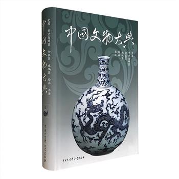 《中国文物大典》16开精装，中国社会科学院考古研究所、北京大学考古系的文物考古专家编撰，收录自古至近代文物1600余件，总达139万字，铜版纸全彩图文。