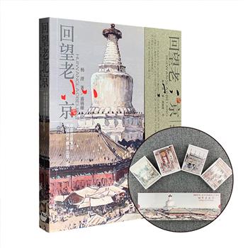 一本书了解老北京风情！《回望老北京》，铜版纸全彩，用“老北京话”与“老北京画”极富情感地讲述、描绘体验老北京的市井生活，配彩图167幅。附赠北京风情扑克牌四副