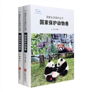 “国家生态保护丛书”2册，16开软精装，全彩图文，对256种“国家保护动物”和255种“国家保护植物”进行了详细介绍 ，逐一讲述每个物种的名称、别名、性状、生境、分布、列为保护物种的理由、保护价值以及保护措施等相关知识，穿插大量精美摄影照片，其中《动物卷》一册还有多幅精细的动物手绘插图。图文结合，告诉大家要保护什么，如何保护，以及生态保护的现状和未来。定价250元，现团购价45元包邮！