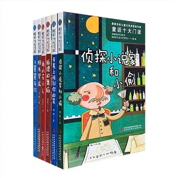 “最著名的儿童文学奖获奖作家·童话十大门派”系列6册，荟萃陈伯吹儿童文学奖、国际安徒生奖提名奖、全国优秀儿童文学奖等6位获奖名家的童话作品集——孙幼军的稚拙童话，周锐的幽默童话，金波的诗意童话，戴臻的热闹童话，汤素兰的智慧童话，李志伟的怪诞童话。每人一种风格，自成一“派”，每册再配以数幅异彩纷呈的插画，图文并茂，处处闪动着创意和想象之光，丰富孩子的内心世界。定价120元，现团购价35元包邮！