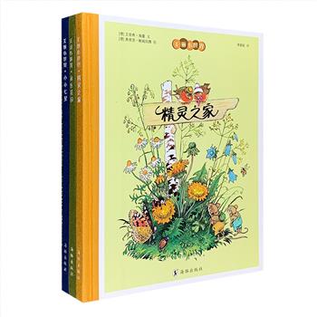 一花一世界，尽览微观百态；万物皆有情，同唱自然赞歌。德国田园图画书一代典范！“美丽小世界”系列全3册，16开精装，铜版纸全彩，著名插画家、“小矮人之父”鲍姆加腾代表作，为孩子们讲述了发生在微观小世界里的三个故事，语言优美，诙谐逗趣，散发着浓郁的大自然气息。故事和图画中还涉及许多有趣的动植物知识，吸引孩子们踏上一段美丽的发现之旅。本套书形式上图文各半，文字量适中，配有朗朗上口的童诗童谣，既适合学龄前儿童亲子共读，也非常适合作为桥梁书推荐给小学低年级儿童自主阅读。定价71.4元，现团购价24元包邮！