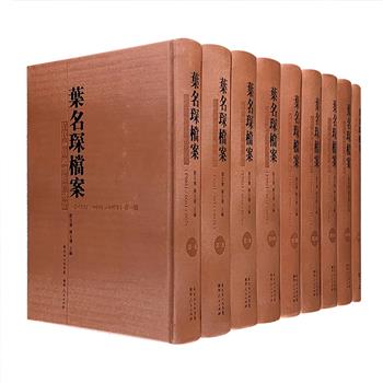 珍贵影印本《叶名琛档案：清代两广总督衙门残牍》精装全9册，辑录第二次鸦片战争期间、清朝封疆大吏叶名琛被俘时英法联军得到的部分文件，共1954份，重达12公斤。