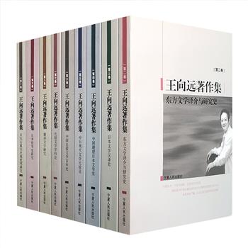 北京师范大学教授《王向远著作集》9卷，收录了学者王向远的主要代表作，是国内少见的、中年学者出版的大规模文集。内容涉及东方文学、日本文学、中国现代文学、比较文学、翻译文学、侵华与抗战史、中日关系等多学科范畴，所收著作均为有关领域的首部著作或开拓性研究成果，曾在不同的学术领域乃至全国读书界引起广泛关注与反响，亦常被引用和评论，相关专业研究者与爱好者不可错过。定价412元，现团购价88元包邮！