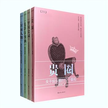 影视娱乐书系4册：收视率买卖、明星夫妻档、选秀节目的“编剧”……《贵圈》揭秘娱乐圈规则及明星生活；漫威、《十二公民》、奥斯卡、港片……《电影有内涵》解读一切值得解读的电影；李安，王家卫，贾樟柯，尔冬升，娄烨、彼得·杰克逊……《导演公园》对话42位中外名导；陈佩斯、宁静、崔健、韩红、黄渤……《封面人物》聚焦大明星的镜头内外。总定价159.2元，现团购价39.9元包邮！