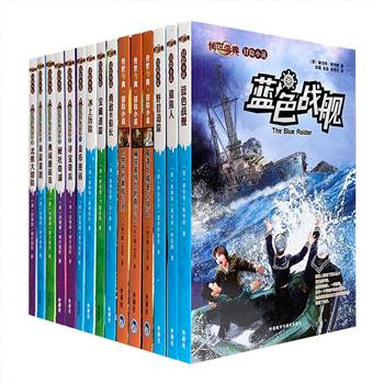外研社出品“传世今典·冒险小说”15册，荟萃《勇闯蘑菇岛》《勇敢的船长》《冰上历险》《金币密码》《猎狼人》《寻宝奇兵》等彰显人类探索精神和奋斗精神的冒险小说。