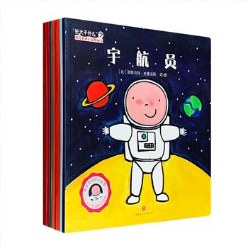 3-6岁为幼儿职业启蒙的黄金期，家长需要在这个阶段积极地让孩子了解社会，接触多种职业，进行体验式学习，提升他们发现问题与解决问题能力。比利时引进！“长大干什么：幼儿职业启蒙图画书”9册，12开铜版纸全彩，这是一套引导幼儿去观察不同职业的启蒙书，通过有趣的小故事，结合生动的画面、浅显的语言，直观呈现宇航员、警察、建造师、动物医生、老师、牙医、厨师、消防员、芭蕾舞演员的职业全貌，让孩子快速了解职业特点和专业知识，部分还增加了互动游戏，满足孩子们的好奇心，亲自体验职业特色，从小树立起职业目标和职业梦想。定价162元，现团购价45元包邮！