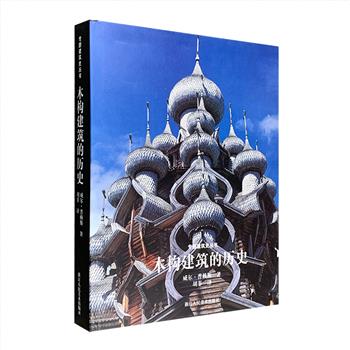 《木构建筑的历史》8开精装，无光铜版纸全彩印刷，英国备受推崇的建筑摄影师威尔·普赖斯，带你探寻世界上那些知名和不知名的木构建筑！