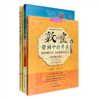 走近敦煌，翻阅历史的痕迹，我们叙说从头……《敦煌古代衣食住行》根据敦煌壁画和文献中的描绘与记载，谈论古人衣食住行，为我们了解古代社会生活提供了丰富的图文资料。《美丽敦煌》从佛教史的角度，通过生动形象的敦煌艺术，介绍了佛教在中国的发展过程。《敦煌壁画中的养生》有别于市面上流行的大众养生书，它通过敦煌文化来探讨古代养生文化，涉及古人习俗、娱乐时尚、食色生活等方方面面。《敦煌文学论集》汇集14篇敦煌文学研究论文，从不同角度对敦煌文学特殊的“文化标本价值”作了论述。定价182元，现团购价69元包邮！