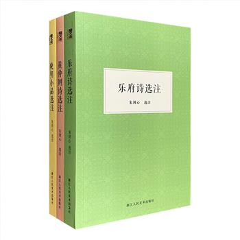 “艺文志”系列3种，荟萃民国时期著名金石学家朱剑心的3部重要著作——《乐府诗选注》《晚明小品选注》《黄仲则诗选注》。共选乐府840首，晚明小品文159篇，清黄仲则诗歌383首，以民国时期商务印书馆、正中书局等初版本为底本，选诗精当，选文凝练，注释审慎，体例精严，是历经时代考验的经典，至今仍有其不可替代的学术价值。定价136元，现团购价39.9元包邮！