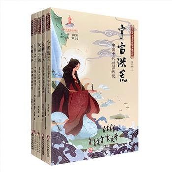 大学者写给小读者的中国文化知识百科！“中国少年儿童传统文化百科”全5册，16开全彩图文，台湾著名学者龚鹏程主编，谢重光、邓文龙、杨松年等学者撰写，深入浅出地介绍中国寺庙、生肖文化、古代城市、中国古代神话传说和历代帝王诗歌佳作，以故事为载体带出相关的历史、天文、地理、建筑、文化、科技、礼俗、文艺、诗词、书画、邮票等常识，选配数百幅插图。定价144元，现团购价49元包邮！