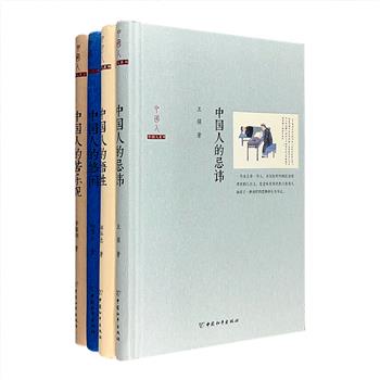 中国人有怎样的忌讳，追求怎样的悟呢？中国人为什么会有与世无争的处世态度？现代人是否比古代人享受到更多的幸福？“中国人系列”精装4册，从忌讳、苦乐观、悠闲、悟性四个主题出发，考察中国文化，多角度阐释中国人的性格、心态以及生活习惯等等。由相关领域的专家学者撰写，语言精练，分析透彻，还征引了丰富的文献资料，深具可读性。定价104元，现团购价28元包邮！