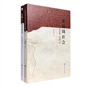史学专著2部：《夏商周社会艺术心理学》以夏、商、周历史发展线索为主线，以目前我国在夏商周青铜器研究方面的成果为例证，全面分析了夏、商、周三代艺术作品创造者和欣赏者的艺术心理行为；《北魏王言制度研究》以文书学研究的重要內容“北魏王言制度”为研究对象，全面分析了北魏的政治制度。定价107元，现团购价35元包邮！