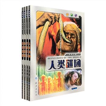 超低价16.8元包邮！每本仅4.2元！《世界之谜》全四卷，大16开全彩图文，汇辑几千年来全世界林林总总的奇怪现象与难解谜团，分为【宇宙幽灵】【自然魔境】【人类谜团】【历史悬案】4卷，配以精美图片1000余幅。无底洞、食人草、外星人、骼髅海岸、巨石人像、不明坠毁物、置人死地的古埃及法老咒语……大千世界蕴藏的惊险、诡异、恐怖与刺激，凝成一幅幅极具想象力、神秘感和挑战性的未知世界图景。2003年老书，怀旧复古，收藏与阅读皆宜。