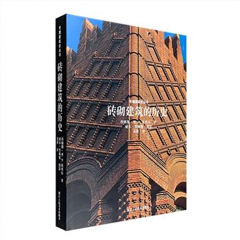 《砖砌建筑的历史》8开精装，无光铜版纸全彩印刷，剑桥大学坎贝尔院士与知名建筑摄影师威尔·普赖斯联袂创作，一本考察各时代建筑师用砖方式的历史记录，一本关于砖的制造和砌筑的技术调查，一本关于建筑和文化历史的随笔。从巴比伦的釉面砖、中国的塔，到现代主义大师独特的用砖方法，600幅精美插图，100多个主题，内容丰富，图文并茂。书后带有插图术语表，详细解释了技术术语和各种建造和砌筑方式。定价380元，现团购价99元包邮！
