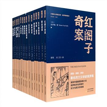 “大唐狄公探案全译·高罗佩绣像本”全16册，来自荷兰的20世纪著名汉学家高罗佩传世奇作！涵盖《红阁子奇案》《铁针谜案》《铜钟谜案》《黄金谜案》等14部长篇及2部中篇、8部短篇，更收入高罗佩手绘的地图及小说插图180余幅。中国古代的社会背景+西方现代推理小说的叙事方式，推演分析精妙绝伦，后世多有模仿借鉴。再加上服饰、器物、绘画、雕塑、建筑等中国元素及所蕴含的中国文化充盈其中，更是令人沉醉不已，欲罢不能。定价448.8元，现团购价128元包邮，每本仅8元！