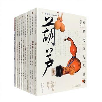 “把玩艺术系列图书”11册，精致小开本，铜版纸全彩图文，图文并茂地介绍了葫芦、核桃、鸟笼、烟斗、琥珀、铜印钮、手串、和田玉等多种深受大众青睐的把玩极品，每一种的作者都是艺术品鉴赏专家或发烧级“玩”友，每一册集作者多年的收藏与研究心得，荟萃约百幅精美图片，从源流历史到鉴别欣赏，从选购收藏到把玩保养，全面而精要，让读者大饱眼福。定价309.8元，现团购价77元包邮！