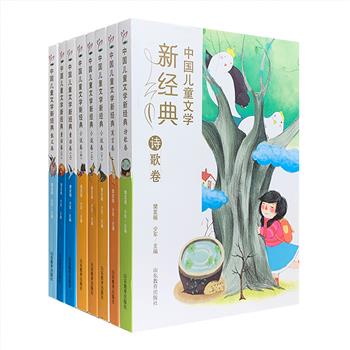 “中国儿童文学新经典”全8册，精选新中国成立以来儿童文学领域的优秀作品，涵盖诗歌、散文、小说、童话和寓言，严文井、金波、刘兴诗、任溶溶、梅子涵等名家创作