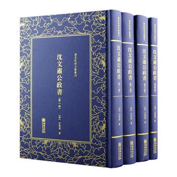 清末民初文献丛刊之《沈文肃公政书》精装全4册，繁体竖排，以清光绪十八年乌石山祠刊本影印，收入沈葆桢1862-1879年在任江西巡抚、两江总督时期的奏折。