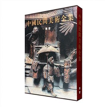 《中国民间美术全集：雕塑》16开布面精装，铜版纸全彩，六大美术社联合出品，著名美术史论家薄松年主编，汇集宋代至近代中国各地区的泥塑、砖雕、石雕、木雕、陶瓷雕塑及面塑300余件，选辑雕塑包括著名匠师的作品及少量后代传人的创作，并附以论述和图版说明，不仅呈现各流派的发展面貌，更反映出了民间雕塑的特色和成就。定价350元，现团购价125元包邮！