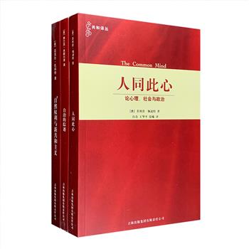 “共和译丛”3册，荟萃3位当代共和主义著名学者的经典论著——《人同此心：论心理、社会与政治》《自治的踪迹》《自然权利与新共和主义》，深具学术参考价值。