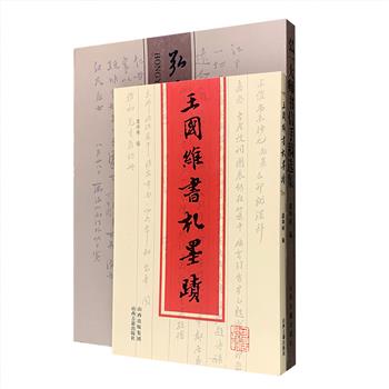 影印本“大师书札墨迹”2册，由非遗专家虞坤林编辑整理：《王国维书札墨迹》收录王国维致蒋毅孙、朱启钤、内藤虎次郎、胡适、顾颉刚、罗振玉等人的书札手迹148通，内容涉及论学、论时事、论人及生活琐屑，是研究王国维的一手资料；《弘一大师书信手稿选集》精选了弘一大师写给其弟子及好友丰子恺、刘质平、杨白民、夏丐尊、李圆净等人的信函手稿共202件，编者在书后对每封信作了简体释文，以方便读者欣赏与研究。定价128元，现团购价59元包邮！