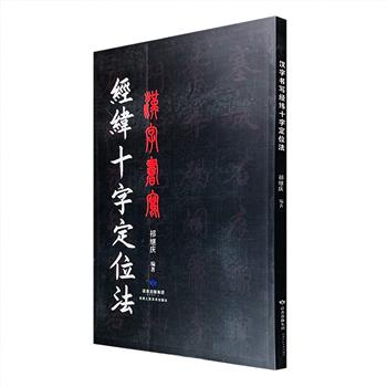 《汉字书写经纬十字定位法》大8开，双色印刷，当代书法家祁继庆发明的一种汉字写练方法，它突破了以往在传统方框中练习写字的模式，依据经纬线十字的原理，化繁为简，让初学者直接书写在十字线上，使书写者不受边框的干扰，有章可循，快速掌握书写规律，进而写好所有的汉字。书中涵盖了行、隶、新魏、草、篆五种字体，还提供了大量参考示例，临习碑帖或欣赏各类书体时皆可应用。定价218元，现团购价56元包邮！