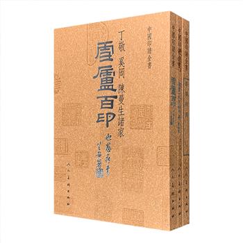 人民美术出品“中国印谱全书”3部，整理深藏于海内外各大图书馆、博物馆和私人藏家手中的历代印谱，精选清代篆刻名家的刻印经典之作，包括金石篆刻家王琛所辑《雪庐百印》、著名篆刻家徐三庚代表作《金罍山民印存》、清末金石学家俞序文所辑《荔庵印选》，共收入刻印精品300余方。方寸之间不仅与绘画艺术紧密结合，还表达出各种人生的感叹和思想，为篆刻爱好者提供了范本实例，更为临摹学习提供参考。定价120元，现团购价48元包邮！